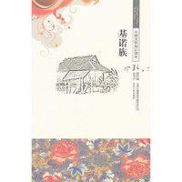 基诺族