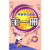 2010版小学数学应用题全一册.五年级（上）