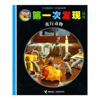 手电筒系列？ 好玩的动物 第一次发现丛书 ？？夜行动物