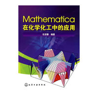 Mathematica在化学化工中的应用