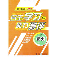 历史：七年级上册（JR）（新课标2010）（2010.8印刷）自主学习与能力测评