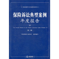 保险诉讼典型案例年度报告（第二辑）