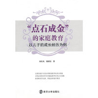 “点石成金”的家庭教育——以儿子的成长经历为例