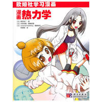 漫画热力学