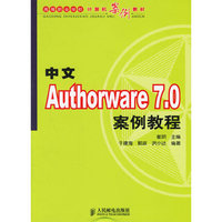 中文Authorware7.0案例教程