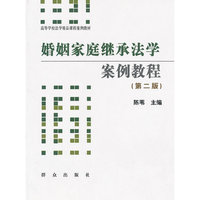 婚姻家庭继承法学案例教程