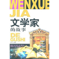 影响孩子一生的42个故事--文学家的故事