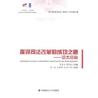 探寻司法改革的成功之道：亚太经验