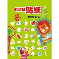 3-4岁-数理知识-快乐宝贝贴纸总动员