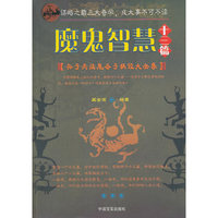 魔鬼智慧十三篇-孙子兵法 鬼谷子 棋经大全集