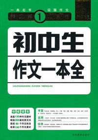 初中生作文一本全