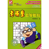 老顽童益智数独
