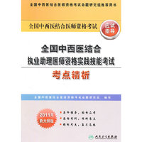 全国中西医结合执业助理医师资格实践技能考试考点精析-全国中西医结合医师资格考试应试指导-2011新大纲版