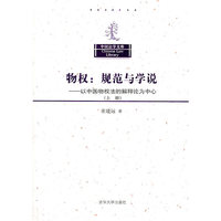 特权规范与学说-以中国物权法的解释论为中心(上册)
