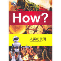 人类的发明