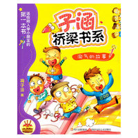 淘气的故事-子涵桥梁书系