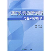 腹部外科症状诊断与鉴别诊断学