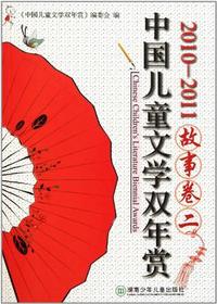 2010-2011-故事卷二-中国儿童文学双年赏