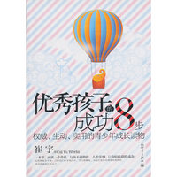优秀孩子的成功8步