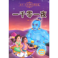 一千零一夜（附赠5篇读后感）