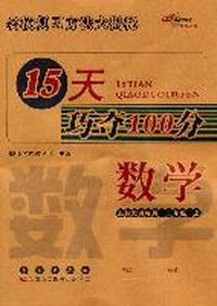 数学：北师大课标版/二年级上--15天巧夺100分