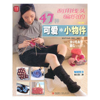 利用线头编织的47种可爱小物件