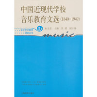 1840-1949-中国近现代学校音乐教育文选-新版
