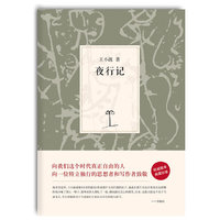 王小波集：夜行记