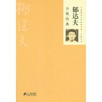 郁达夫小说经典