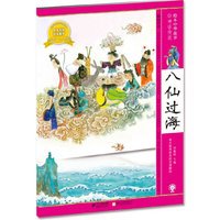 八仙过海 绘本中华故事 神话传说