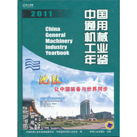 2011-中国通用机械工业年鉴