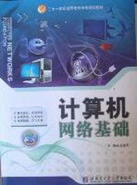 计算机网络基础