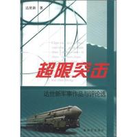 超限突击-达世新军事作品与评论选