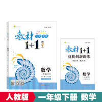 数学-一年级(下)-[人教版]-教材1+1同步讲习-讲.注.解.习