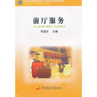 前厅服务(酒店服务与管理专业适用中等职业教育技能人才培养培训创新教材)