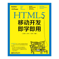 HTML5移动开发即学即用(双色)