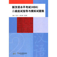 新汉语水平考试（HSK）二级应试指导与模拟试题集（附mp3下载）