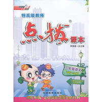12秋点拨三年级语文YWS(语文S)上