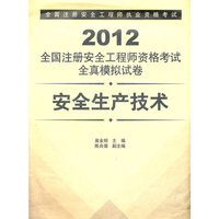 2012全国注册安全工程师资格考试全真模拟试卷-安全生产技术