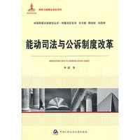 能动司法与公诉制度改革