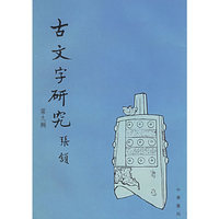 古文字研究.第九辑