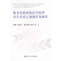 服务型政府的法学原理及其重难点领域实务研究