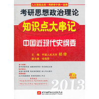 祁非2013考研思想政治理论知识点大串记(中国近现代史纲要)