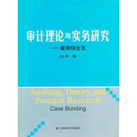审计理论与实务研究：案例结合法