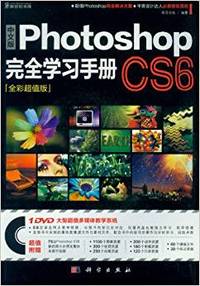 中文版Photoshop CS6完全学习手册-全彩超值版-(含1DVD价格)
