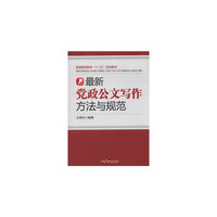 最新党政公文写作方法与规范