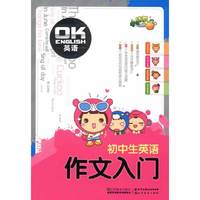 初中生英语作文入门-OK英语