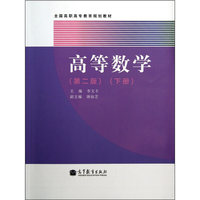 高等数学-(下册)-(第二版)