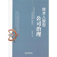 技术入股型公司治理