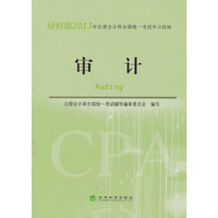 经科版2013 审计 学习指南注册会计师全国统一考试